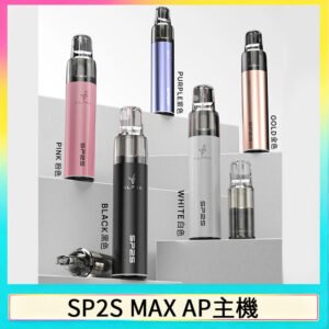 思博瑞SP2S MAX AP主機煙桿電子煙