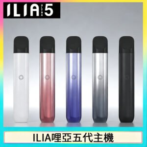 ILIA Ultra 5哩亞五代主機替換式霧化電子煙