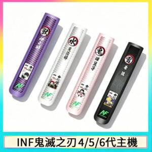 INF無限鬼滅之刃電子煙主機通用四五六代
