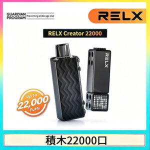 悅刻Relx積木 Creator 22000 Puffs電子煙主機煙彈一次性