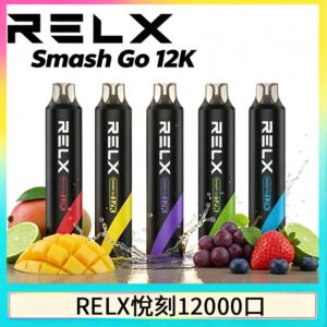 悅刻Relx Smash Go 12000 Puffs 一次性電子煙拋棄式12W輸出