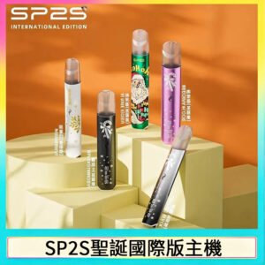 SP2S聖誕主機國際版 通用一代電子煙
