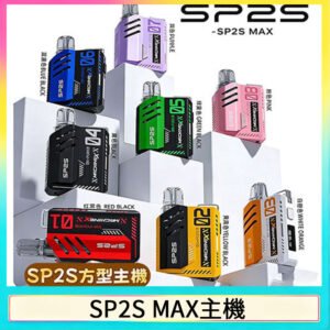 思博瑞SP2S MAX主機煙桿方塊電子煙