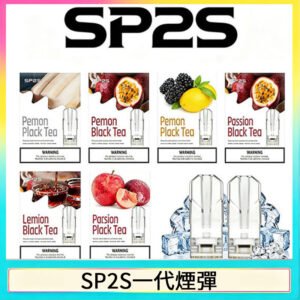 SP2S煙彈思博瑞電子煙一代煙彈台灣官網