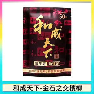 和成天下檳榔50元金石之交大陸檳榔乾原味精選海南萬寧果