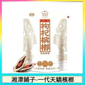 湘潭鋪子紅枸杞檳榔100元一代天驕88g裸包裝