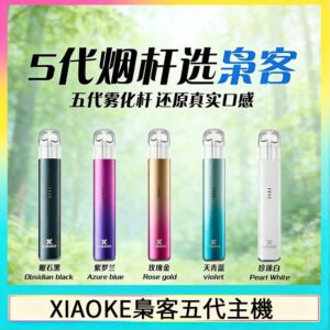 XIAOKE梟客五代電子煙智能變檔主機|5色可選|通用五代煙彈