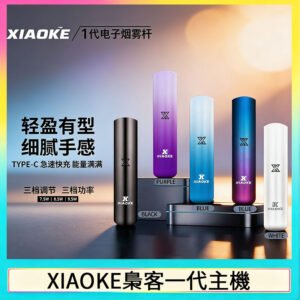 XIAOKE梟客一代電子煙智能變檔主機|5色可選|通用一代煙彈
