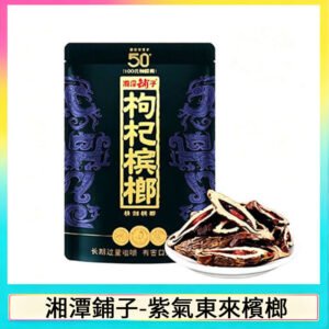 湘潭鋪子紅枸杞檳榔紫氣東來58g獨立包裝50元