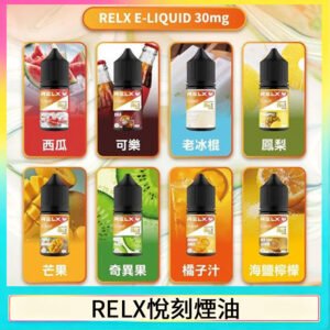 悅刻Relx小煙油3%尼古丁濃度30ml/瓶